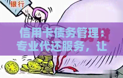 信用卡债务管理：专业代还服务，让你远离逾期烦恼