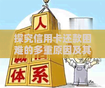 探究信用卡还款困难的多重原因及其解决策略