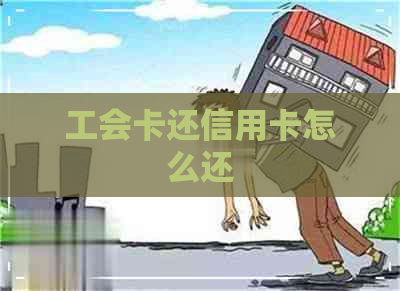 工会卡还信用卡怎么还