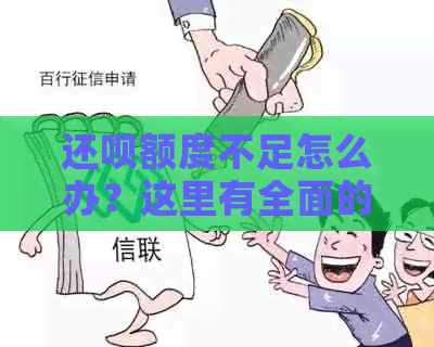 还呗额度不足怎么办？这里有全面的解决方法！