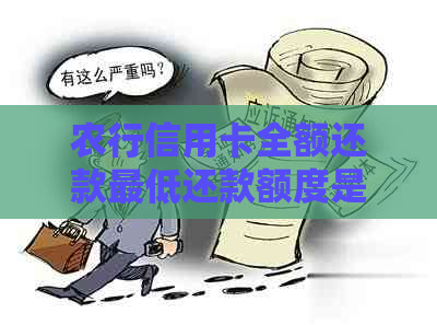 农行信用卡全额还款更低还款额度是多少？