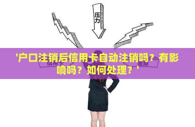 '户口注销后信用卡自动注销吗？有影响吗？如何处理？'