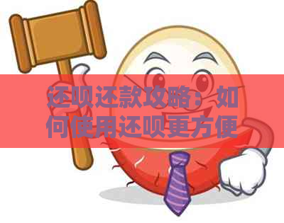 还呗还款攻略：如何使用还呗更方便地还信用卡？