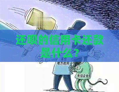 还呗的信用卡还款是什么？