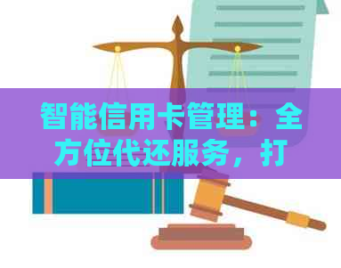 智能信用卡管理：全方位代还服务，打造便捷金融生活