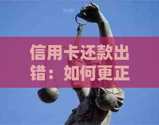 信用卡还款出错：如何更正币种并追回损失？这里有详细解决方案！