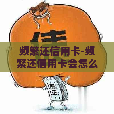 频繁还信用卡-频繁还信用卡会怎么样