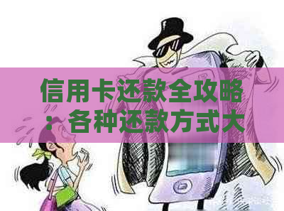 信用卡还款全攻略：各种还款方式大对比，哪种更适合你？