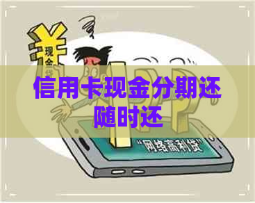 信用卡现金分期还随时还