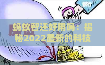 蚂蚁智还好用吗：揭秘2022最新的科技评价与用户反馈