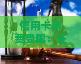 信用卡消费受限：还呗无法还款会导致什么后果？