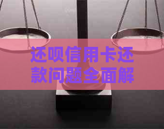 还呗信用卡还款问题全面解答：消费不了、逾期未还款等各种疑问一次解决！