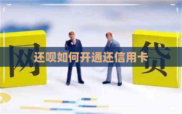 还呗如何开通还信用卡