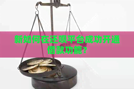 新如何在还呗平台成功开通借款功能？