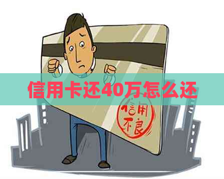 信用卡还40万怎么还