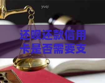 还呗还款信用卡是否需要支付手续费？了解详细情况