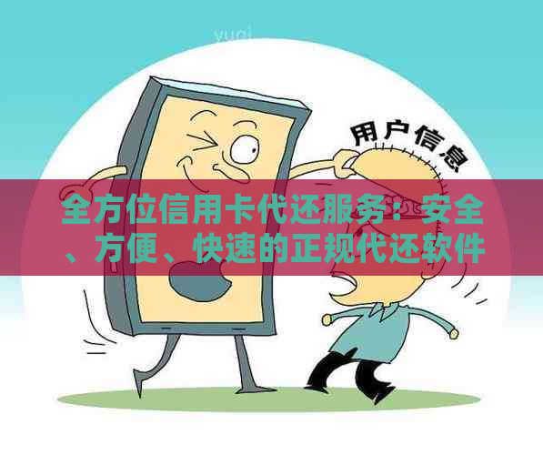 全方位信用卡代还服务：安全、方便、快速的正规代还软件详解与比较