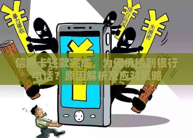 信用卡还款完成，为何仍接到银行电话？原因解析及应对策略