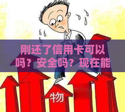 刚还了信用卡可以吗？安全吗？现在能刷吗？会影响办房贷吗？