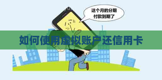 如何使用虚拟账户还信用卡