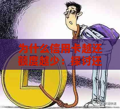 为什么信用卡越还额度越少：探讨还款后信用额度减少的原因