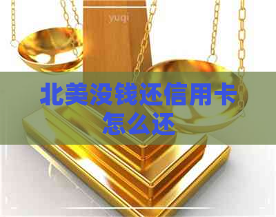 北美没钱还信用卡怎么还