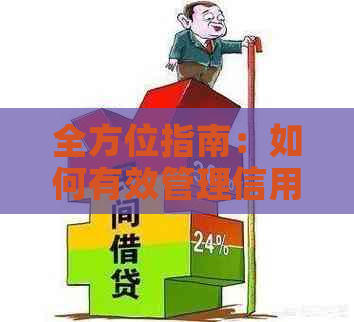 全方位指南：如何有效管理信用卡利息，降低还款压力