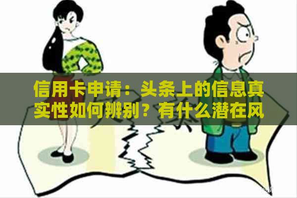 信用卡申请：头条上的信息真实性如何辨别？有什么潜在风险需要注意？