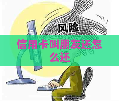 信用卡叫朋友还怎么还