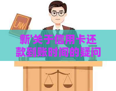 新'关于信用卡还款到账时间的疑问，何时能收到他人帮助的款项？'