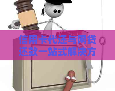 信用卡代还与网贷还款一站式解决方案：如何帮助用户更好地管理财务状况？