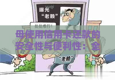 母使用信用卡还款的安全性与便利性：全面解析和建议