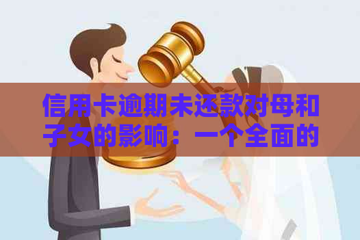 信用卡逾期未还款对母和子女的影响：一个全面的分析与解决方案