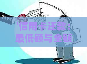 '信用卡还款：更低额与全额的区别及其影响'