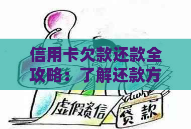 信用卡欠款还款全攻略：了解还款方式、计算器和期策略，轻松摆脱负债困境