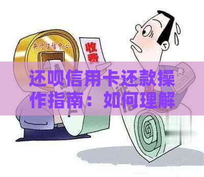 还呗信用卡还款操作指南：如何理解和进行还款？