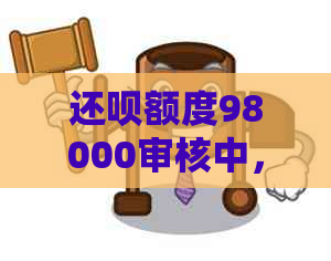 还呗额度98000审核中，在哪里查看？还可以循环使用吗？这些额度真实可靠。