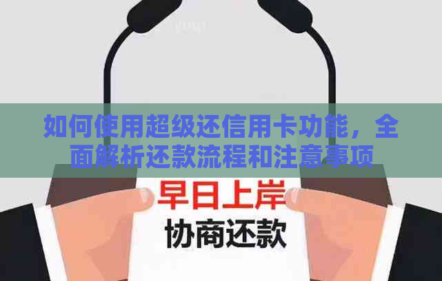 如何使用超级还信用卡功能，全面解析还款流程和注意事项