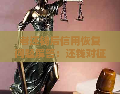 老还钱后信用恢复问题解答：还钱对影响如何？