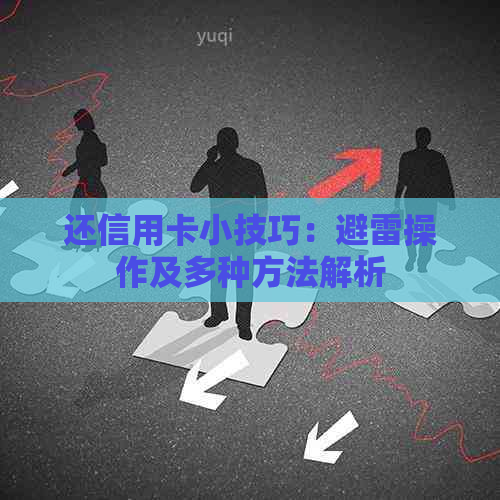 还信用卡小技巧：避雷操作及多种方法解析