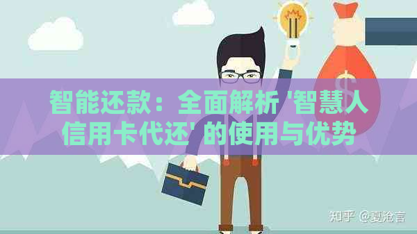 智能还款：全面解析 '智慧人信用卡代还' 的使用与优势