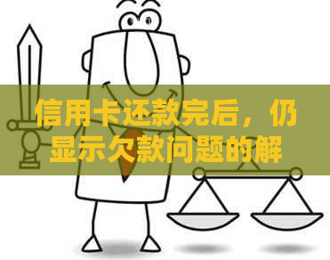 信用卡还款完后，仍显示欠款问题的解决方法及原因解析