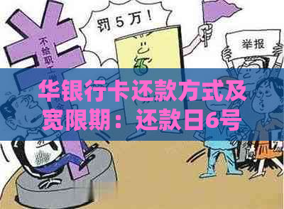 华银行卡还款方式及宽限期：还款日6号，账单日几号？