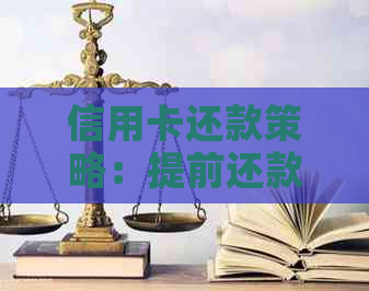 信用卡还款策略：提前还款一半后取出再还剩余部分？