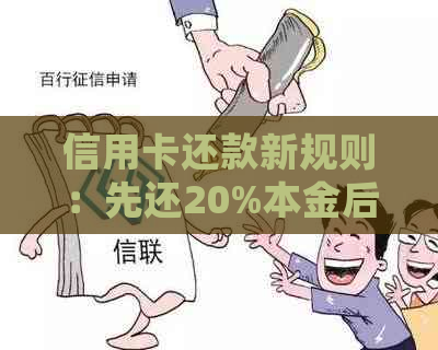 信用卡还款新规则：先还20%本金后，剩余金额是否仍需支付利息？