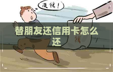 替朋友还信用卡怎么还