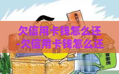 欠信用卡钱怎么还-欠信用卡钱怎么还款最划算