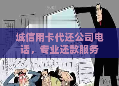 城信用卡代还公司电话，专业还款服务