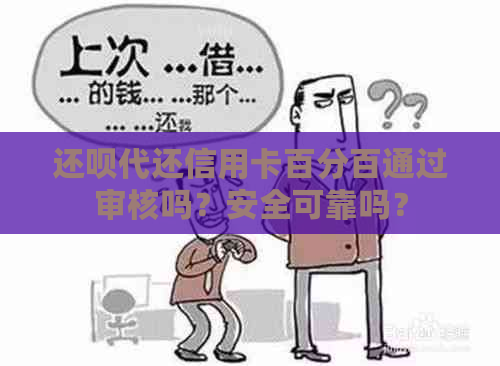 还呗代还信用卡百分百通过审核吗？安全可靠吗？