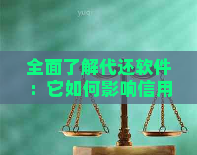 全面了解代还软件：它如何影响信用卡还款？使用时需要注意哪些问题？